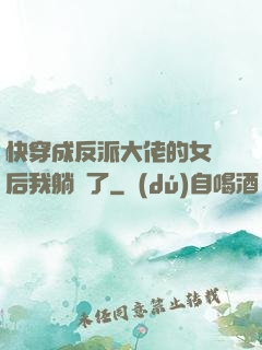 快穿成反派大佬的女兒后我躺贏了