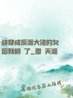 快穿成反派大佬的女兒后我躺贏了