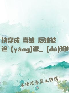 快穿成惡毒娘親后她被迫養(yǎng)崽