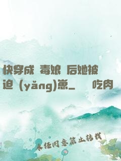 快穿成惡毒娘親后她被迫養(yǎng)崽