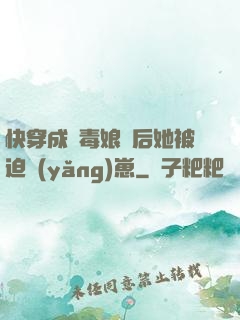 快穿成惡毒娘親后她被迫養(yǎng)崽