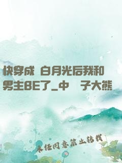 快穿成為白月光后我和男主BE了