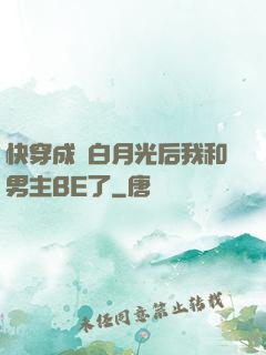 快穿成為白月光后我和男主BE了