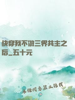 快穿我不做三界共主之后