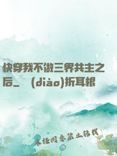 快穿我不做三界共主之后
