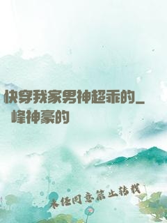 快穿我家男神超乖的