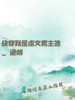 快穿我是虐文男主他媽