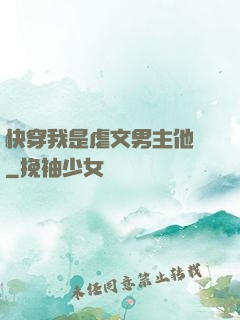 快穿我是虐文男主他媽