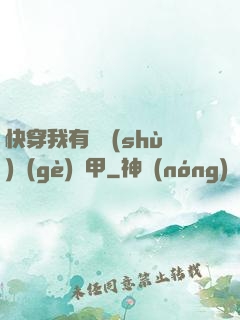 快穿我有無數(shù)個(gè)馬甲