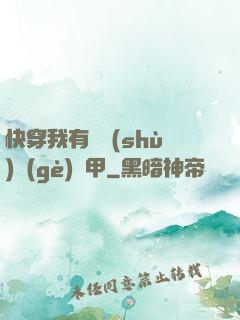 快穿我有無數(shù)個(gè)馬甲