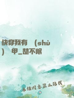 快穿我有無數(shù)個馬甲