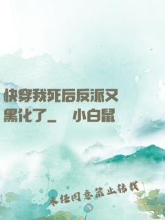 快穿我死后反派又雙叒黑化了