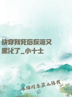 快穿我死后反派又雙叒黑化了