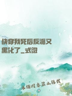 快穿我死后反派又雙叒黑化了