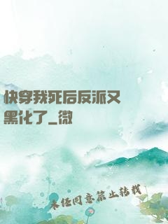 快穿我死后反派又雙叒黑化了