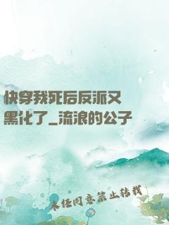 快穿我死后反派又雙叒黑化了