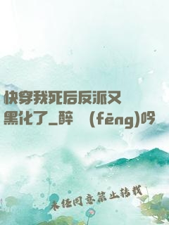 快穿我死后反派又雙叒黑化了