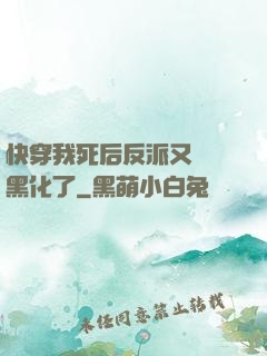 快穿我死后反派又雙叒黑化了