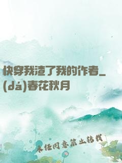 快穿我渣了我的作者