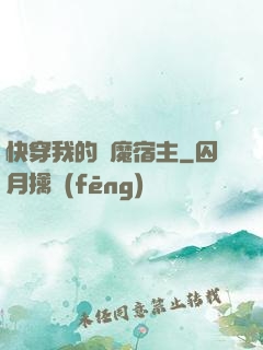 快穿我的惡魔宿主