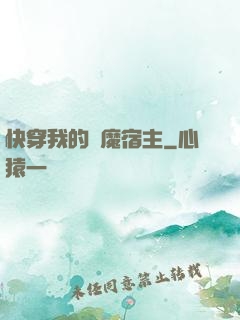 快穿我的惡魔宿主