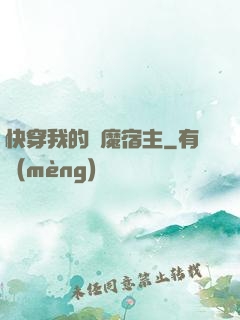 快穿我的惡魔宿主