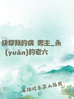 快穿我的病嬌男主