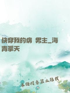 快穿我的病嬌男主