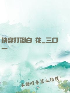 快穿打倒白蓮花