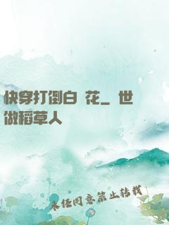 快穿打倒白蓮花