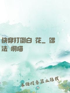 快穿打倒白蓮花