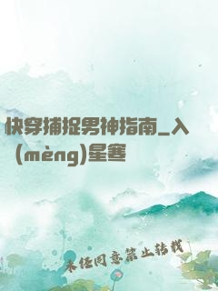 快穿捕捉男神指南