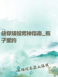 快穿捕捉男神指南