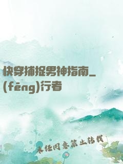 快穿捕捉男神指南