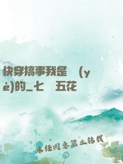 快穿搞事我是專業(yè)的
