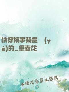 快穿搞事我是專業(yè)的