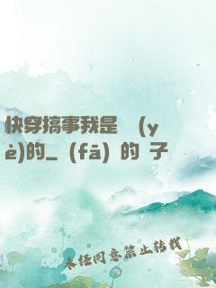快穿搞事我是專業(yè)的