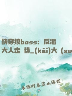 快穿撩boss：反派大人走劇情