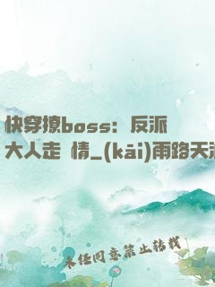 快穿撩boss：反派大人走劇情