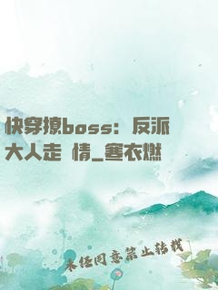 快穿撩boss：反派大人走劇情