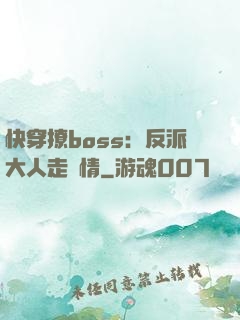 快穿撩boss：反派大人走劇情