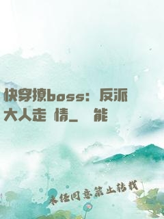 快穿撩boss：反派大人走劇情
