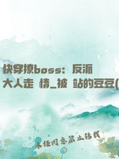 快穿撩boss：反派大人走劇情