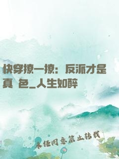 快穿撩一撩：反派才是真絕色