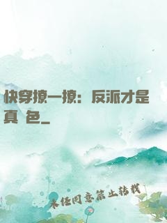 快穿撩一撩：反派才是真絕色