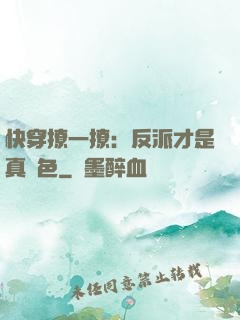 快穿撩一撩：反派才是真絕色