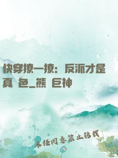 快穿撩一撩：反派才是真絕色