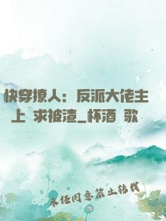 快穿撩人：反派大佬主動上門求被渣