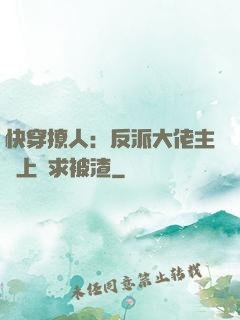 快穿撩人：反派大佬主動上門求被渣