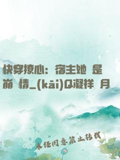 快穿撩心：宿主她總是崩劇情